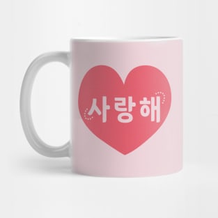 I Love You in Korean (사랑해) Mug